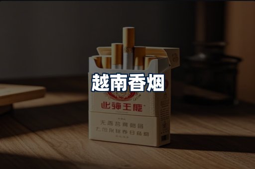 越南香烟